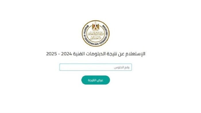 نتيجة الدبلومات الفنية 2025 محافظة الشرقية